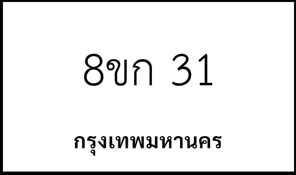 8ขก 31